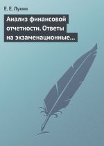 скачать книгу Анализ финансовой отчетности. Ответы на экзаменационные вопросы автора Евгений Лукин