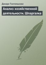 скачать книгу Анализ хозяйственной деятельности. Шпаргалка автора Данара Тахтомысова