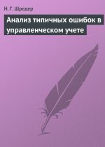 скачать книгу Анализ типичных ошибок в управленческом учете автора Наталья Шредер