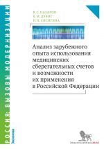 скачать книгу Анализ зарубежного опыта использования медицинских сберегательных счетов и возможности их применения в Российской Федерации автора Владимир Назаров