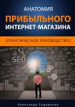 скачать книгу Анатомия прибыльного интернет-магазина автора Александр Сидоренко