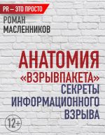 скачать книгу Анатомия «ВзрывПакета». Секреты информационного взрыва автора Роман Масленников