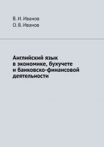 скачать книгу Английский язык в экономике, бухучете и банковско-финансовой деятельности автора О. В. Иванов