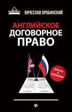 скачать книгу Английское договорное право. Просто о сложном автора Вячеслав Оробинский