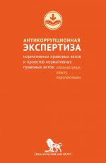 скачать книгу Антикоррупционная экспертиза нормативных правовых актов и проектов нормативных правовых актов. Становление, опыт, перспективы автора Владимир Южаков