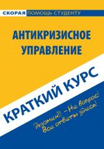 скачать книгу Антикризисное управление. Краткий курс автора Надежда Носова