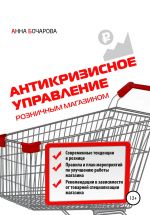 скачать книгу Антикризисное управление розничным магазином автора Анна Бочарова