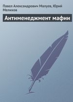 скачать книгу Антименеджмент мафии автора Юрий Мелихов