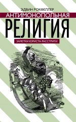 скачать книгу Антимонопольная религия автора Эдвин Рокфеллер