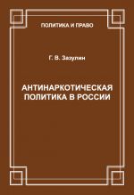 скачать книгу Антинаркотическая политика в России автора Г. Зазулин