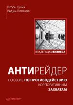 скачать книгу Антирейдер. Пособие по противодействию корпоративным захватам автора Вадим Поляков