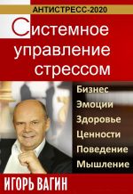 скачать книгу Антистресс-2020. Системное управление стрессом. Бизнес, эмоции, здоровье, ценности, поведение, мышление автора Игорь Вагин