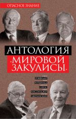 скачать книгу Антология «мировой закулисы» автора Дэвид Рокфеллер