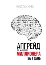 скачать книгу Апгрейд до мышления миллионера за 1 день. Практическое руководство по трансформации денежного мышления автора Николай Нова