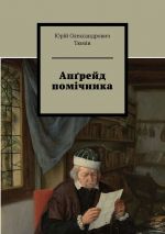 скачать книгу Апґрейд помічника автора Юрій Тюмін