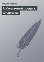 скачать книгу Арбитражный процесс. Шпаргалка автора Ильдар Резепов