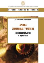 скачать книгу Аренда земельных участков. Законодательство и практика автора Владимир Солдатенков