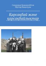 скачать книгу Қарсақбай және қарсақбайлықтар автора Мұхтар Сейтжанов