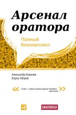 скачать книгу Арсенал оратора. Полный боекомплект автора Александр Ковалев