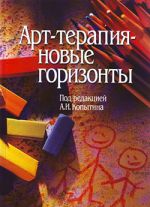 скачать книгу Арт-терапия – новые горизонты автора  Коллектив авторов