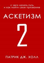 скачать книгу Аскетизм 2 автора Патрик Дж. Холл