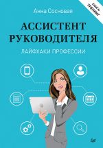 скачать книгу Ассистент руководителя. Лайфхаки профессии. Книга-тренинг автора Анна Сосновая