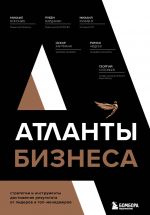 скачать книгу Атланты бизнеса. Стратегии и инструменты достижения результата от лидеров и топ-менеджеров автора  Коллектив авторов