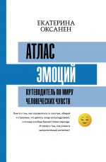 скачать книгу Атлас эмоций. Путеводитель по миру человеческих чувств автора Екатерина Оксанен