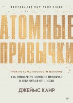 скачать книгу Атомные привычки. Как приобрести хорошие привычки и избавиться от плохих автора Джеймс Клир