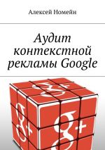 скачать книгу Аудит контекстной рекламы Google автора Алексей Номейн