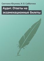 скачать книгу Аудит. Ответы на экзаменационные билеты автора Светлана Юсупова