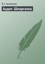 скачать книгу Аудит. Шпаргалка автора В. Аркадьева