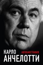 скачать книгу Автобиография автора Карло Анчелотти