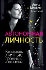 скачать книгу Автономная личность. Как строить личные границы, а не стены автора Ануш Манасян