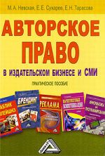 скачать книгу Авторское право в издательском бизнесе и СМИ автора Евгений Сухарев