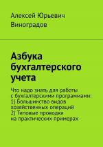 скачать книгу Азбука бухгалтерского учета автора Алексей Виноградов