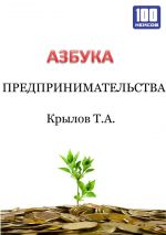 скачать книгу Азбука предпринимательства автора Тимофей Крылов