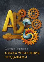 скачать книгу Азбука управления продажами автора Дмитрий Пирожков