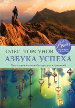 скачать книгу Азбука успеха. Путь к процветанию без преград и сомнений автора Олег Торсунов