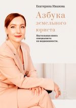 скачать книгу Азбука земельного юриста. Настольная книга специалиста по недвижимости автора Екатерина Иванова