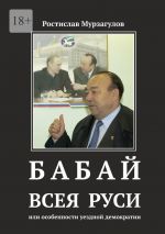 скачать книгу Бабай всея Руси автора Ростислав Мурзагулов