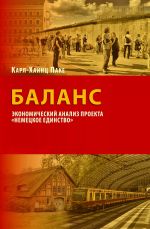 скачать книгу Баланс. Экономический анализ проекта «Немецкое единство» автора Карл-Хайнц Паке