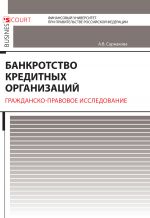 скачать книгу Банкротство кредитных организаций. Гражданско-правовое исследование автора Александра Сарнакова