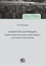 скачать книгу Банкротство застройщика. Теория и практика защиты прав граждан – участников строительства автора Алексей Кузнецов