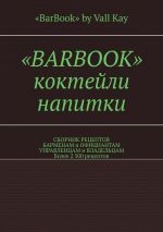 скачать книгу «BarBook». Коктейли, напитки. Сборник рецептов барменам и официантам, управленцам и владельцам. Более 2 500 рецептов автора Валерий Kayupov