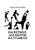 скачать книгу Баскетбол: заработок на ставках автора Алексей Номейн