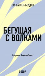 скачать книгу Бегущая с волками. Кларисса Пинкола Эстес (обзор) автора Том Батлер-Боудон