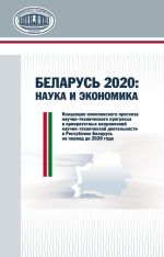 скачать книгу Беларусь 2020: наука и экономика автора Алексей Дайнеко