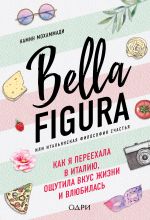 скачать книгу Bella Figura, или Итальянская философия счастья. Как я переехала в Италию, ощутила вкус жизни и влюбилась автора Камин Мохаммади