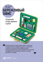 скачать книгу Бережливый офис: Устранение потерь времени и денег автора Дон Тэппинг